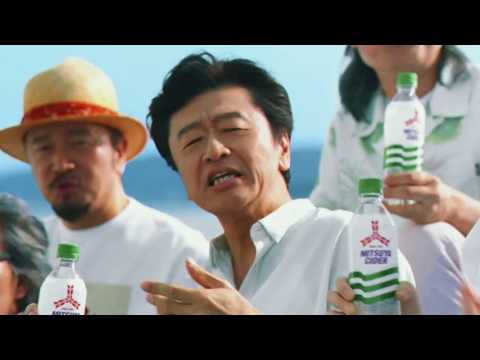サザンオールスターズ 桑田佳祐 他 三ツ矢サイダー Web限定CM動画 夏と