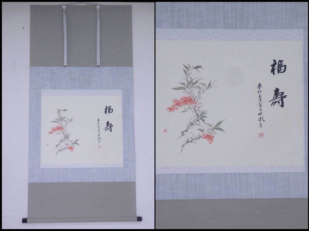 2026年最新】Yahoo!オークション -南天福寿 掛け軸の中古品・新品・未